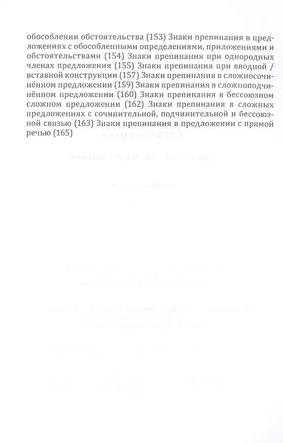 Книга Орфография и пунктуация русского языка Три способа писать без ошибок Уч. пос. (м) Селезнева () — 7