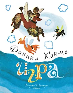 Игра (Рисунки Ф. Лемкуля)