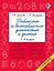 Табличное и внетабличное умножение и деление — 3046859 — 1