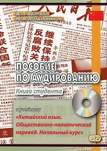 Пособие по аудированию к учебнику "Китайский язык. Общественно-политический перевод. Начальный курс" (+CD/приложение на сайте)