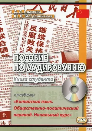 Пособие по аудированию к учебнику "Китайский язык. Общественно-политический перевод. Начальный курс" — 3061227 — 1