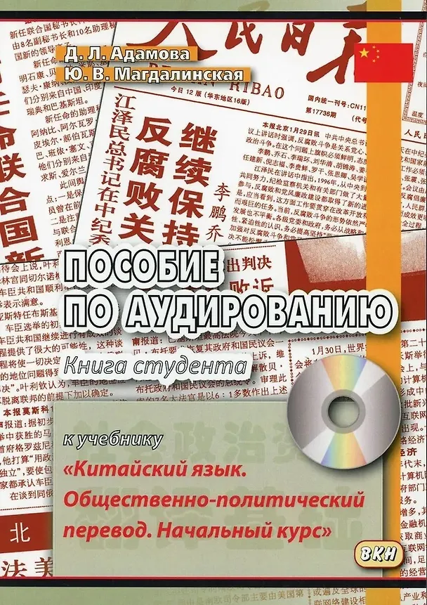 Книга Пособие по аудированию к учебнику "Китайский язык. Общественно-политический перевод. Начальный курс" (+CD/приложение на сайте) (Д. Адамова, Юлия Магдалинская) — 1