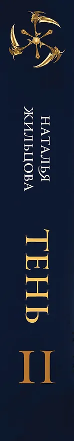 Книга Тень. Том 2 (Наталья Жильцова) — 3