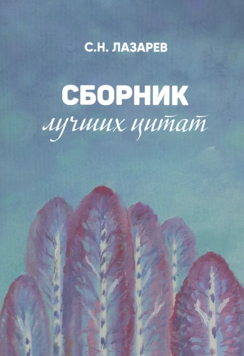 Сборник лучших цитат