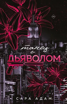 Книга Танец с дьяволом (Сара Адам)