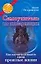 Самоучитель по инкарнации: Как научиться видеть свои прошлые жизни — 2146276 — 1