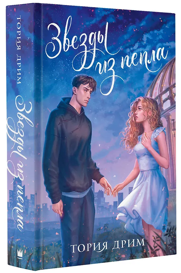 Книга Звезды из пепла (Тория Дрим) — 4