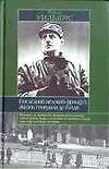 Книга Последний великий француз (Чарльз Уильямс) — 1