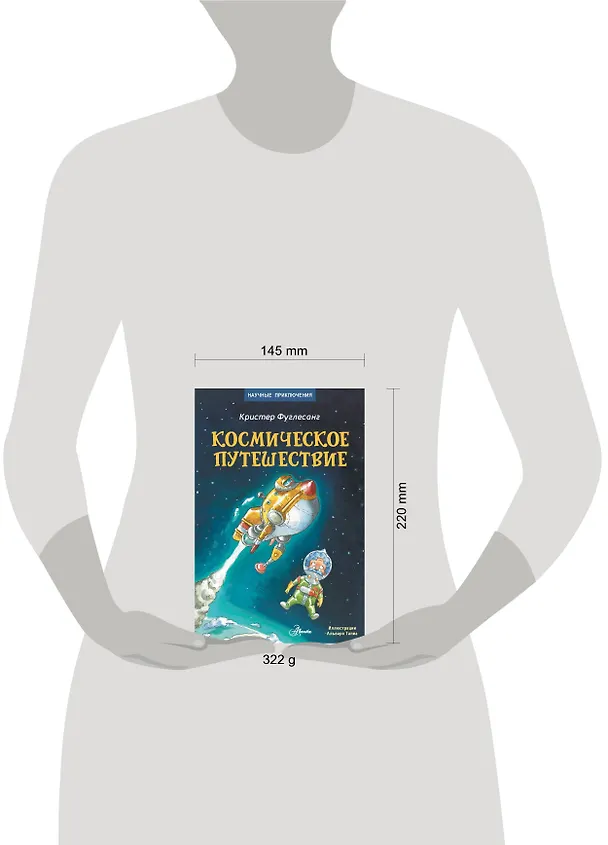 Книга Космическое путешествие (Кристер Фуглесанг) — 12