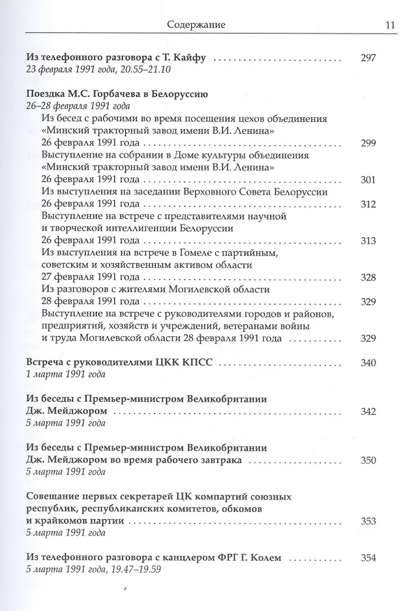 Книга Собрание сочинений Т.24. Январь — март 1991 (Михаил Горбачев, М. Горбачев) — 8