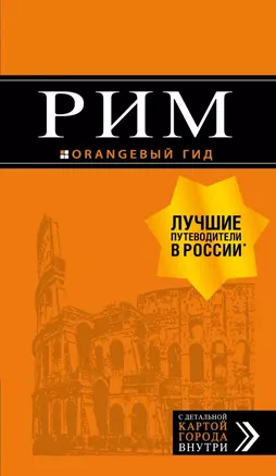 Рим: путеводитель + карта. 11-е изд., испр. и доп. — 2730811 — 1