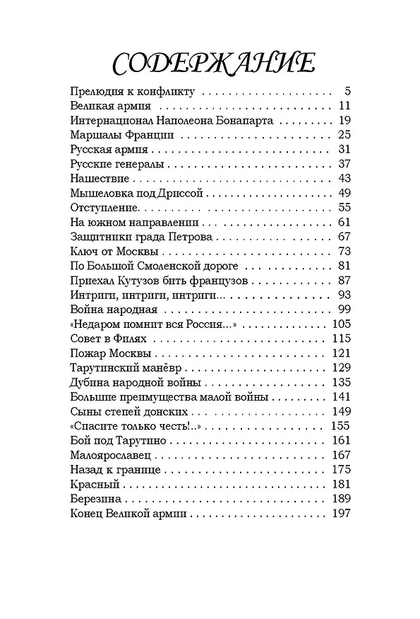 Книга Гроза двенадцатого года. Рассказы для детей об Отечественной войне 1812 года () — 9