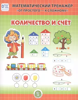 Количество и счет. Система упражнении для детей 4-6 лет — 2808274 — 1