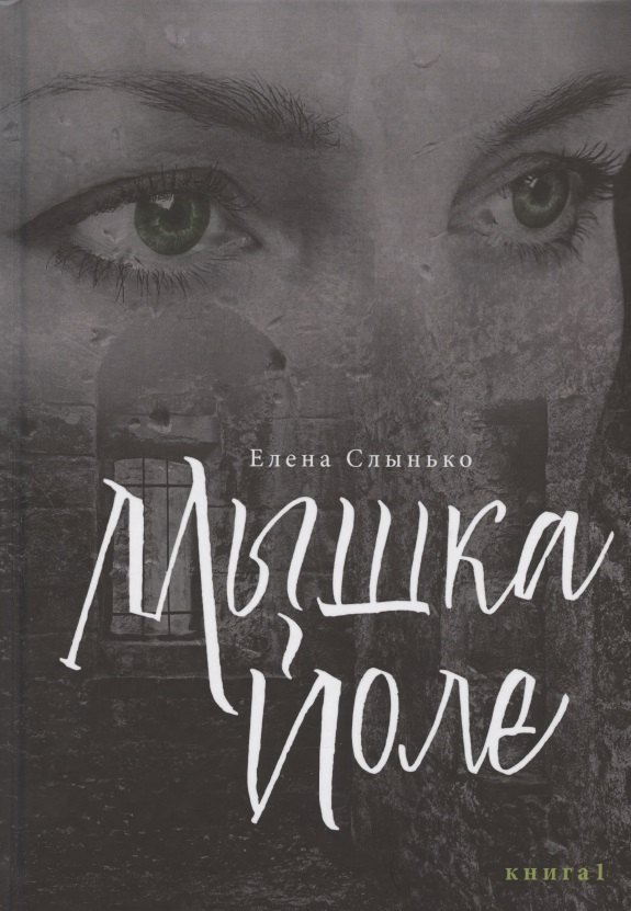 

Мышка Йоле. Книга первая