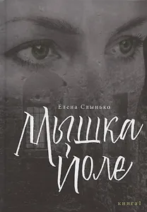 Мышка Йоле. Книга первая