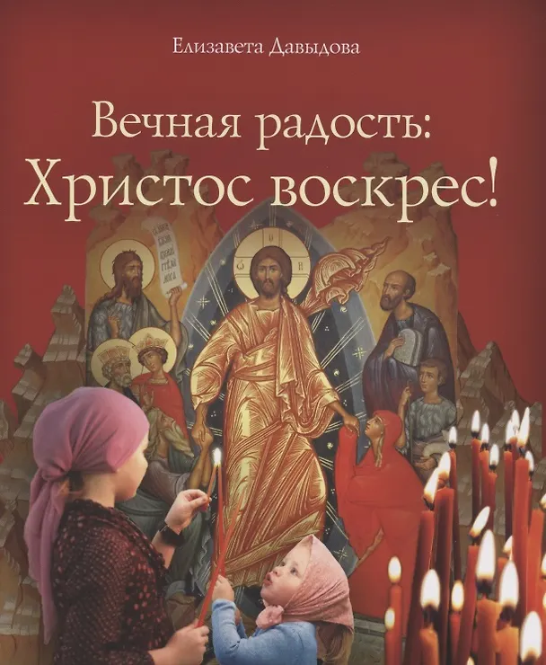 Книга Вечная радость: Христос воскрес! (Елизавета Давыдова) — 1