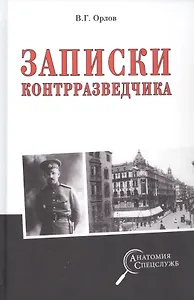 Записки контрразведчика
