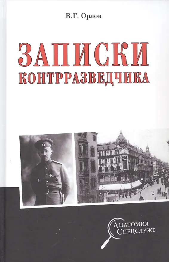 Книга Записки контрразведчика (Владимир Орлов) — 1