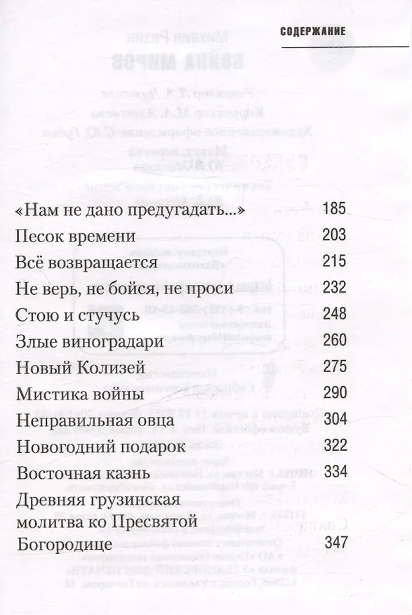 Книга Война миров. Сборник историй (Михаил Протоиерей Резин) — 4
