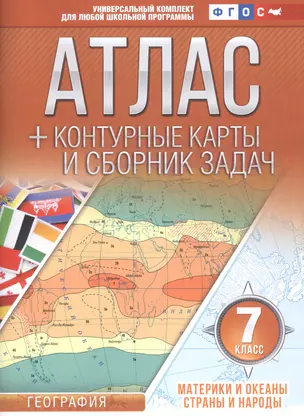 Атлас + контурные карты и сборник задач. 7 класс. География. Материки и океаны. Страны и народы — 7725587 — 1