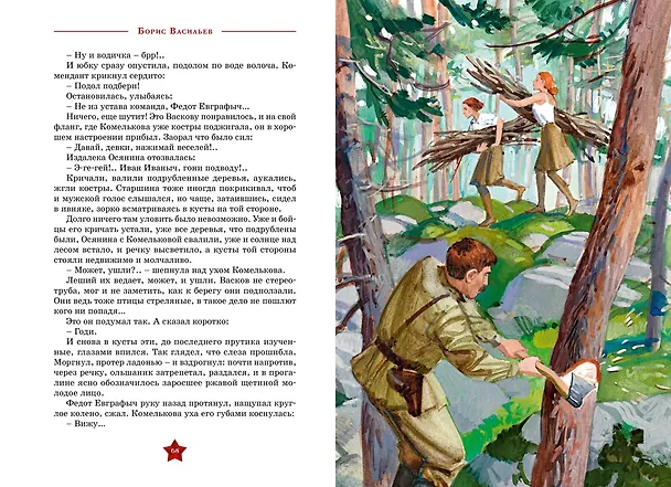 Книга А зори здесь  тихие… (Борис Васильев) — 12