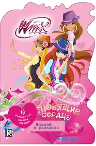 Любящие сердца: наклей и раскрась