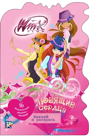 Книга Любящие сердца: наклей и раскрась ()