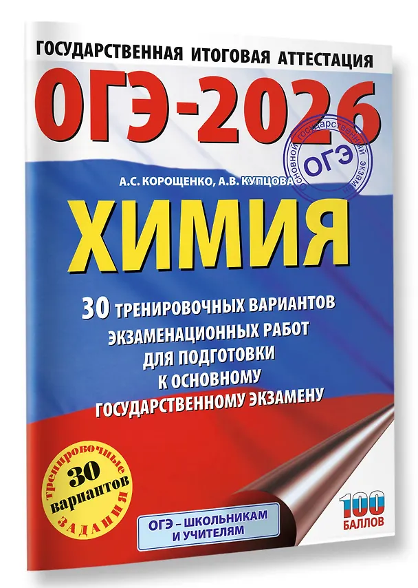 Книга ОГЭ-2026. Химия. 30 тренировочных вариантов экзаменационных работ для подготовки к основному государственному экзамену (Антонина Корощенко, Анна Купцова) — 4