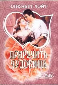 Книга Приручить чудовище: роман (Элизабет Хойт)