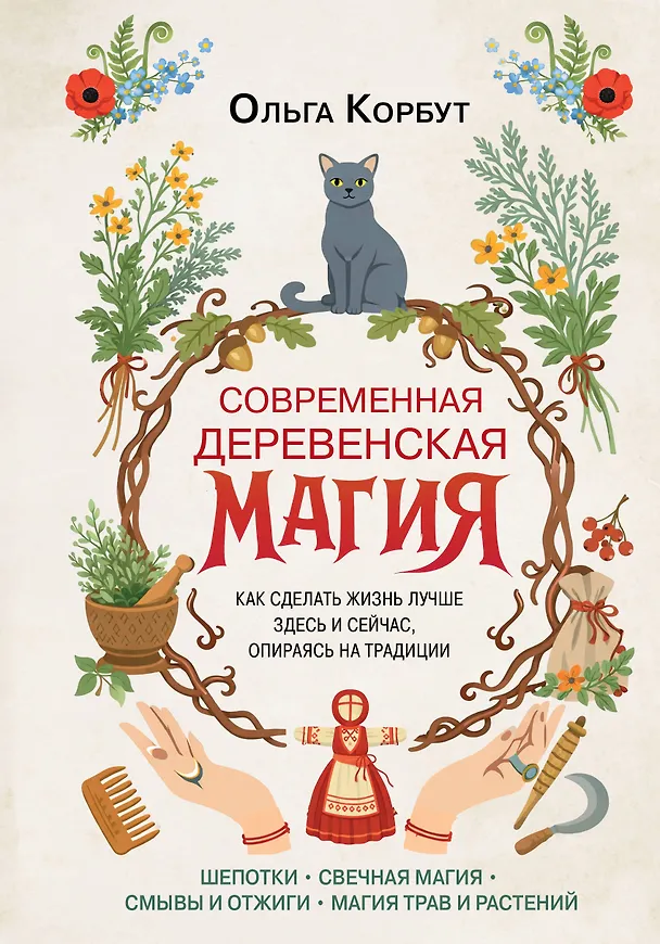 Книга Современная деревенская магия. Как сделать жизнь лучше здесь и сейчас, опираясь на традиции (Ольга Корбут) — 1