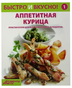 Быстро и вкусно! Выпуск № 1. Аппетитная курица