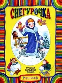 Снегурочка Русская народная сказка (м) (13185). (Аст) — 2079643 — 1