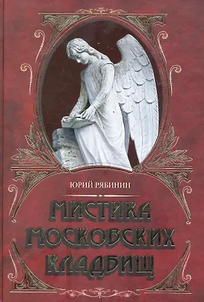 Книга Мистика московских кладбищ (Юрий Рябинин)