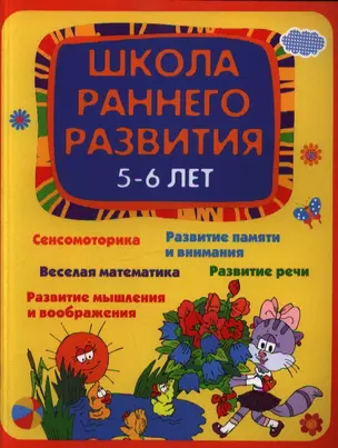 Школа раннего развития: 5-6 лет — 2355970 — 1