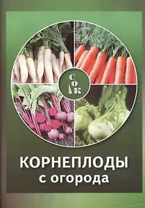 Корнеплоды с огорода