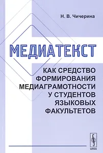 Медиатекст как средство формирования медиаграмотности у студентов языковых факультетов