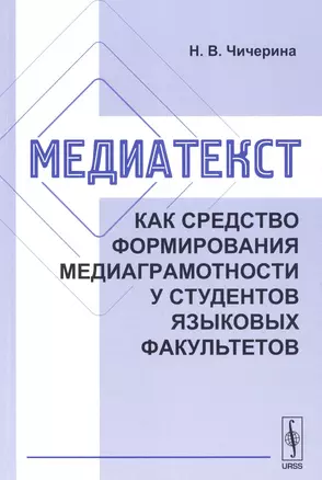 Медиатекст как средство формирования медиаграмотности у студентов языковых факультетов — 2627597 — 1