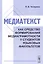 Медиатекст как средство формирования медиаграмотности у студентов языковых факультетов — 2627597 — 1
