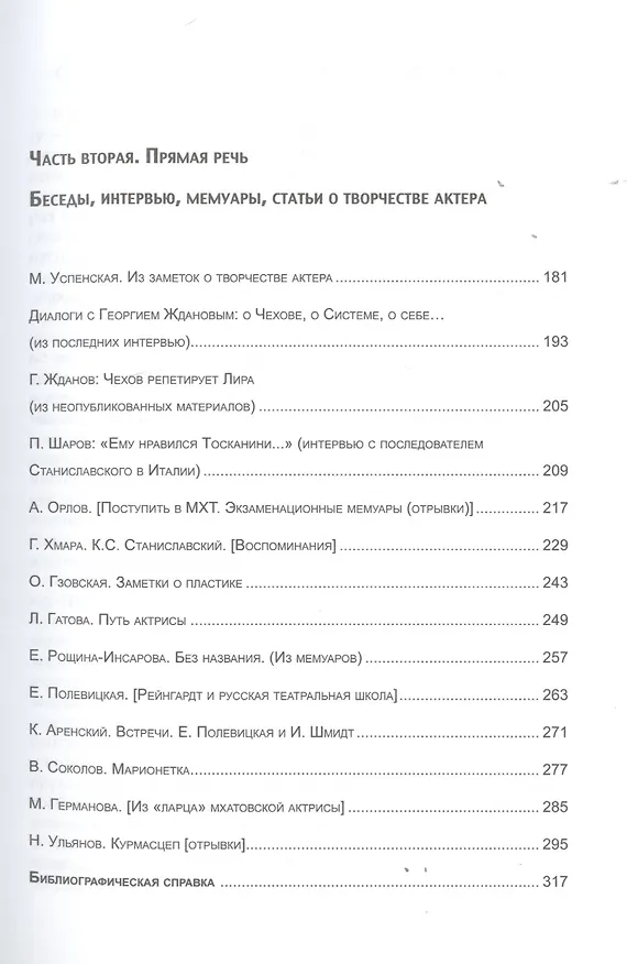 Книга Десять жизней. Неизвестные лица русской театральной педагогики за рубежом (Марина Литаврина) — 3