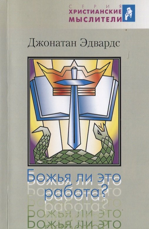 Книга Божья ли это работа? (Джон Эдвард) — 1