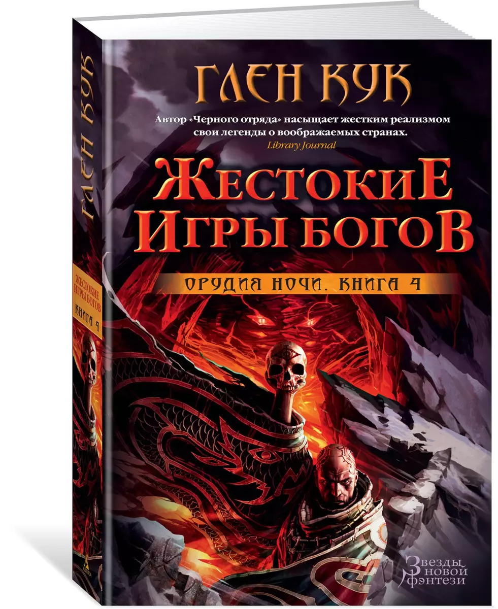 Орудия Ночи. Книга 4. Жестокие игры богов: роман (Глен Кук) - купить книгу  с доставкой в интернет-магазине «Читай-город». ISBN: 978-5-389-11726-6