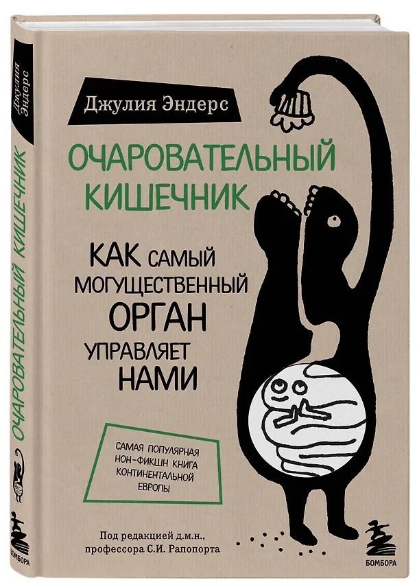 Книга Очаровательный кишечник. Как самый могущественный орган управляет нами (Джулия Эндерс) — 5