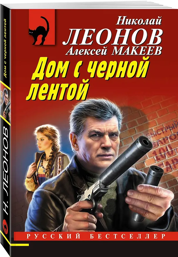 Книга Дом с черной лентой (Алексей Макеев, Николай Леонов) — 4