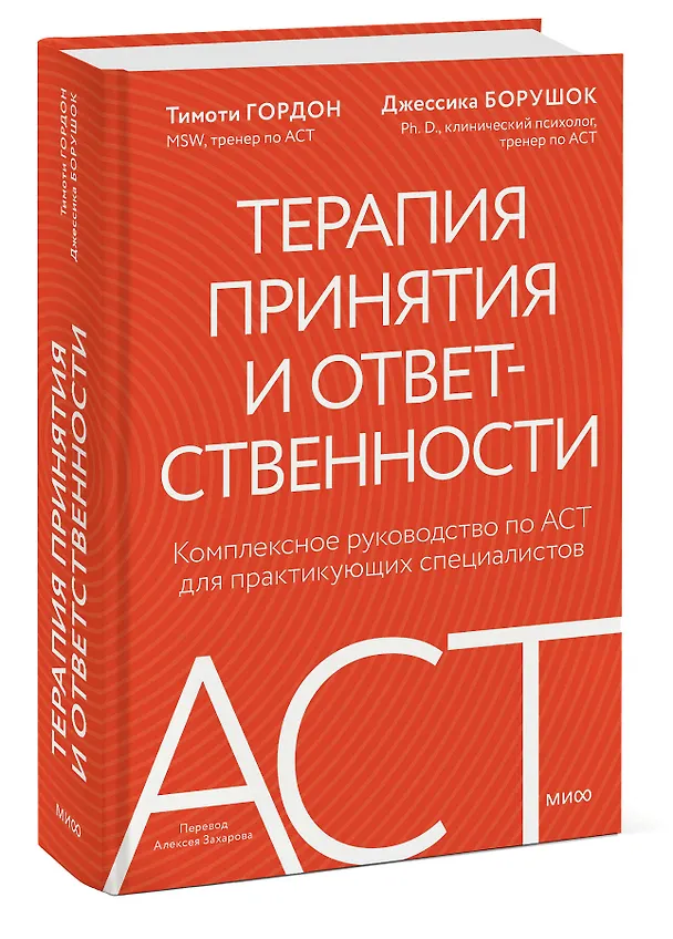 Книга Терапия принятия и ответственности. Комплексное руководство по ACT для практикующих специалистов (Тимоти Гордон, Джессика Борушок) — 4