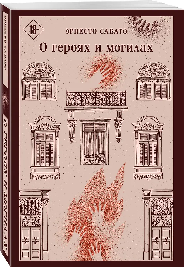 Книга О героях и могилах (Эрнесто Сабато) — 4