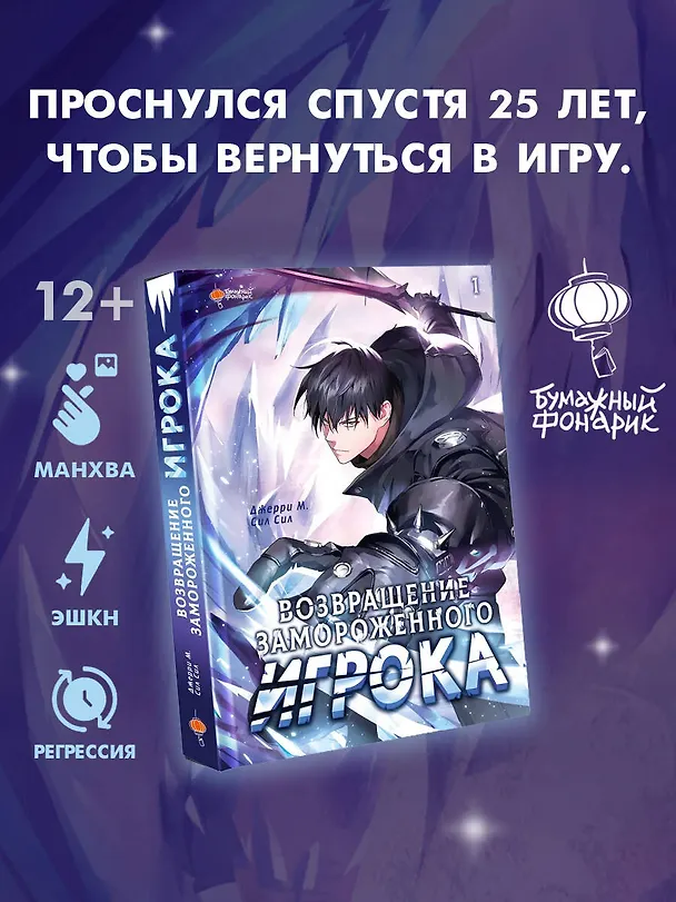 Возвращение замороженного игрока. Том 1 (The Frozen Player Returns). Манхва 3126661 — 4