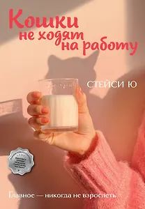 Кошки не ходят на работу