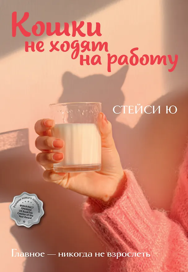 Книга Кошки не ходят на работу () — 1