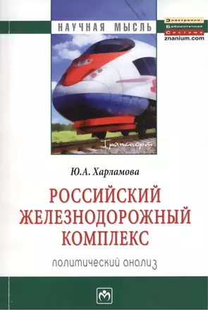 Российский железнодорожный комплекс: политический анализ: Монография - (Научная мысль-Транспорт) /Харламова Ю.А. — 2376016 — 1