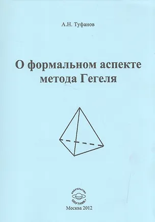 Книга О формальном аспекте метода Гегеля. Часть 2 ()